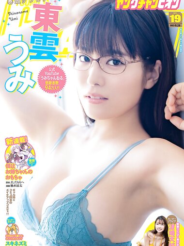 [Young Champion] 2023 No.19 (東雲うみ 波崎天結)