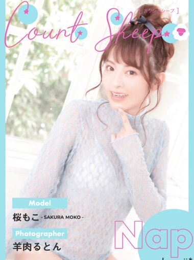 [Photobook] Count sheep【Nap】桜もこ デジタル写真集