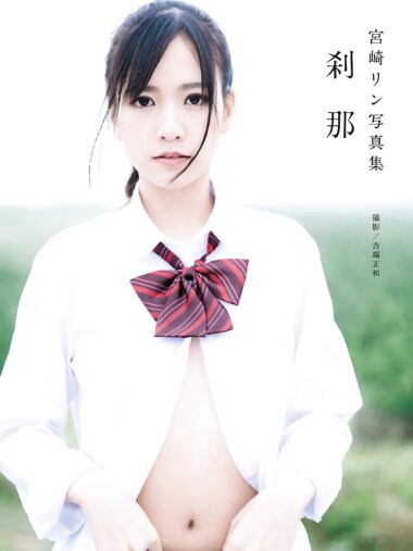 [Photobook] 宮崎リン 写真集「刹那」(alarm)