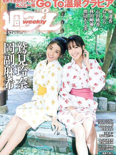 [Weekly Playboy] 2020 No.52 鷲見玲奈 岡副麻希 石田桃香 林田岬優 團遥香 熊切あさ美 根本凪 鹿目凛 他