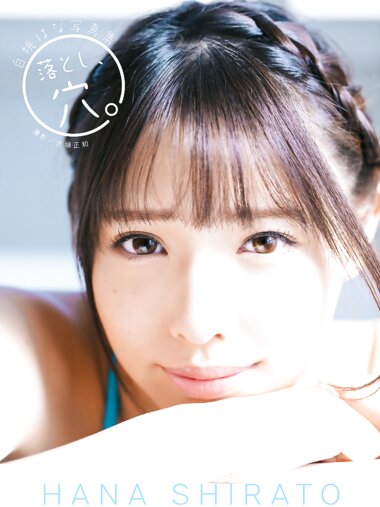 [Photobook] 白桃はな 写真集「落とし、穴」(alarm)