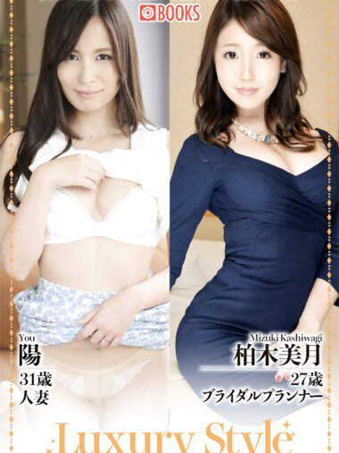 Luxury Style No.27 陽 柏木美月