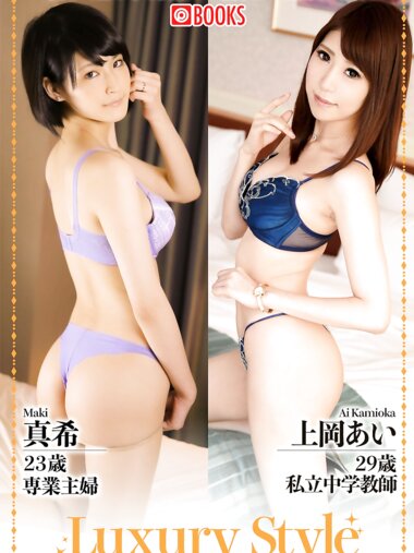 Luxury Style No.16 真希 上岡あい