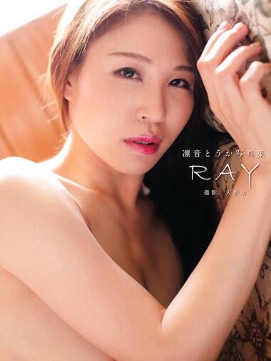 [Photobook] 凛音とうか 写真集「ＲＡＹ」(alarm)