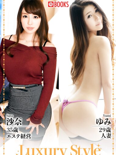 Luxury Style No.23 沙奈  ゆみ