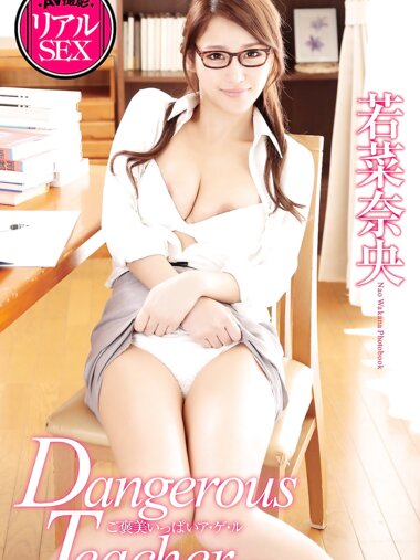 AV撮影 リアルSEX Dangerous Teacher vol.2 若菜奈央 写真集 (ピンク倶楽部)