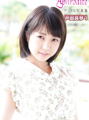 [Photobook] Aphrodite デジタル写真集 戸田真琴１