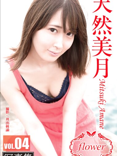 FLOWER デジタル写真集 天然美月 vol.04