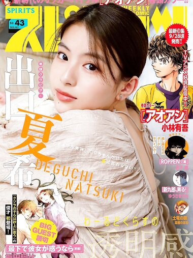 [Big Comic Spirits] 2023 No.43 (出口夏希)