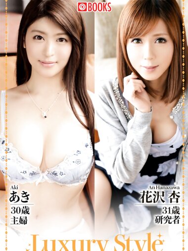 Luxury Style No.35 あき 花沢杏