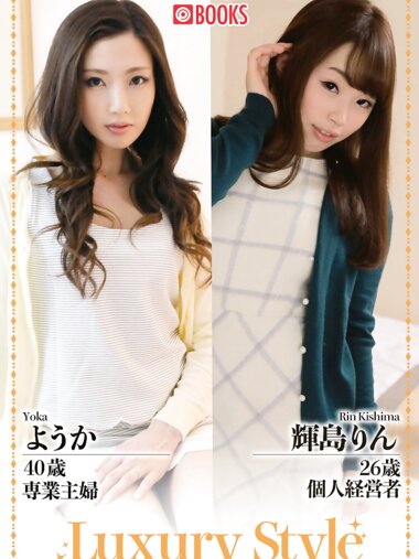 Luxury Style No.10 ようか 輝島りん