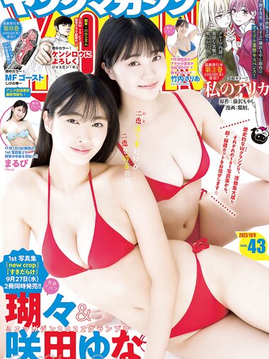 [Young Magazine] 2023 No.43 (瑚々 咲田ゆな まるぴ 竹内さりあ)