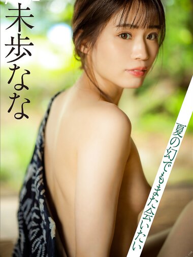 [Photobook] 未歩なな 夏の幻でもまた会いたい 週刊ポストデジタル写真集(2022-07-04)