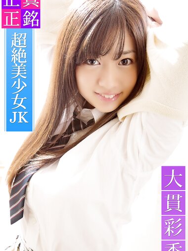 [Photobook] Sayaka Ohnuki 大貫彩香 - 正真正銘 超絶美少女JK 大貫彩香 必撮！まるごと☆