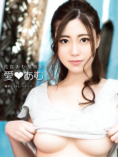 [Photobook] 花宮あむ デジタル写真集「愛♡あむ」(alarm)