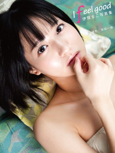 [Photobook] 伊賀まこ デジタル写真集「I feel good」(alarm)
