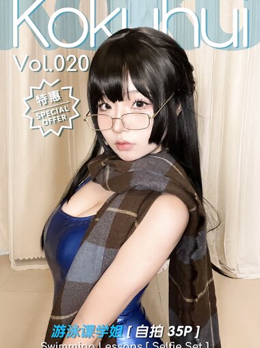 [Cosplay] Kokuhui - Vol.020 Swimming Lessons [Selfie Set] 游泳部学姐 [自拍]