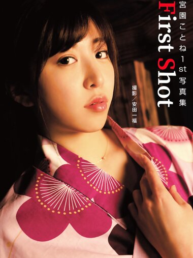 [Photobook] 宮園ことね 1st 写真集「First Shot」(alarm)