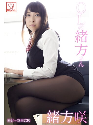 [Photobook] 解禁グラビア写真集 緒方咲 OLの緒方さん