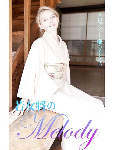 [Photobook] メロディー・雛・マークス 若女将のMelody