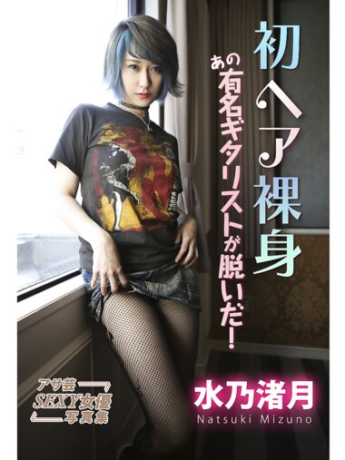 [Photobook] Natsuki Mizuno 水乃渚月 - 初ヘア裸身 あの有名ギタリストが脱いだ！