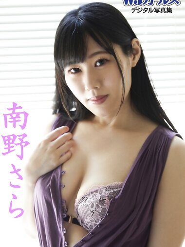週刊実話WJガールズデジタル写真集 南野さら