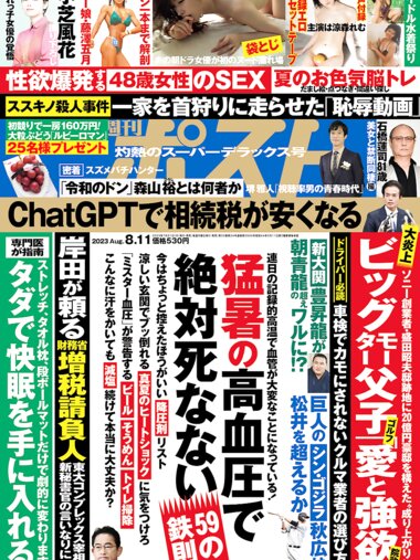 週刊ポスト 2023年08月11日号