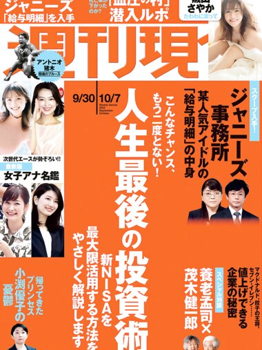 週刊現代 2023.09.30-10.07