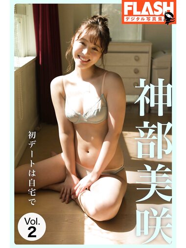 FLASHデジタル写真集 神部美咲　初デートは自宅で Vol.2