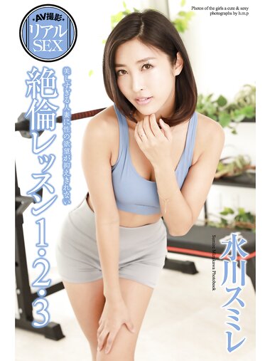 [Photobook] Sumire Mizukawa 水川スミレ - Unequaled Lessons 1, 2, 3 絶倫レッスン1・2・3
