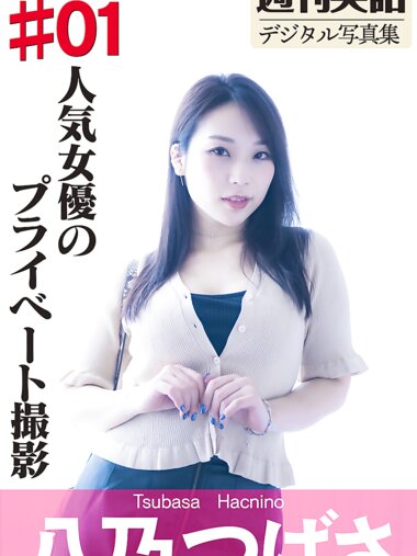 週刊実話デジタル写真集 ホテル密会♯01 八乃つばさ NO watermark