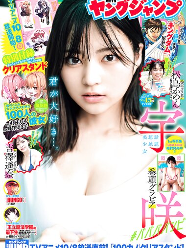 [Young Jump] 2023 No.45 宇咲 吉澤遥奈 松島かのん(JPG)