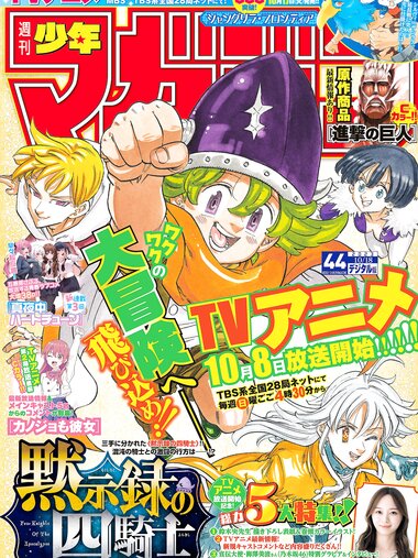 [Shonen Magazine] 週刊少年マガジン 2023.10.18 No.44 乃木坂46・梅澤美波