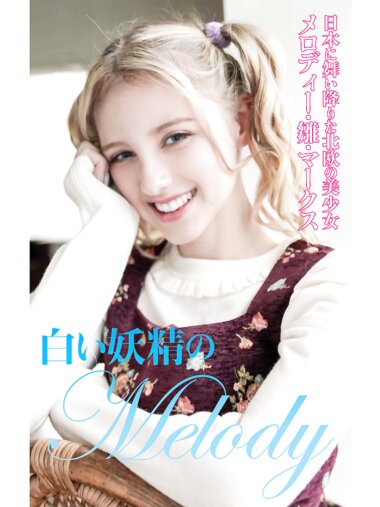 [Photobook] メロディー・雛・マークス 白い妖精のMelody