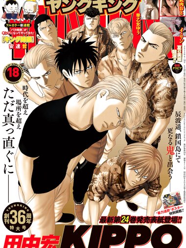 [Young King] ヤングキング 2023.09.18 No.18 早乙女ゆう 武内おと