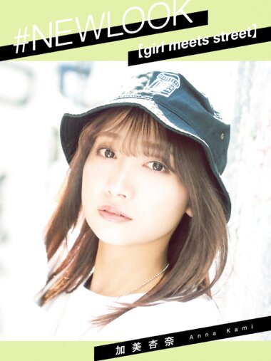 [Photobook] 加美杏奈 #NEWLOOK girl meets street