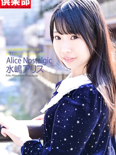 [Photobook] 水嶋アリス デジタル写真集 Alice Nostalgic (ギリギリ★あいどる倶楽部)