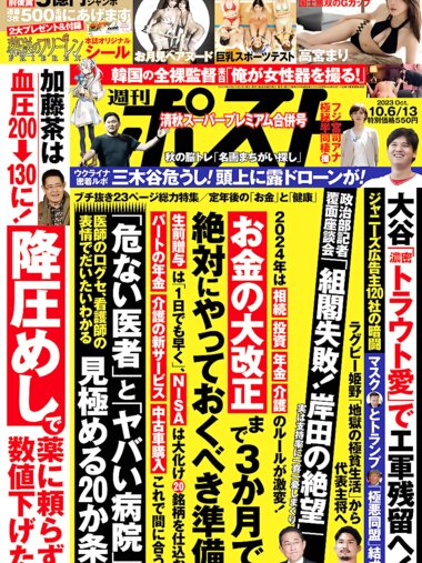 週刊ポスト 2023年10月06日 13日合併号