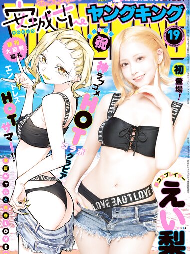 [Young King] ヤングキング 2023.10.02 No.19 えい梨