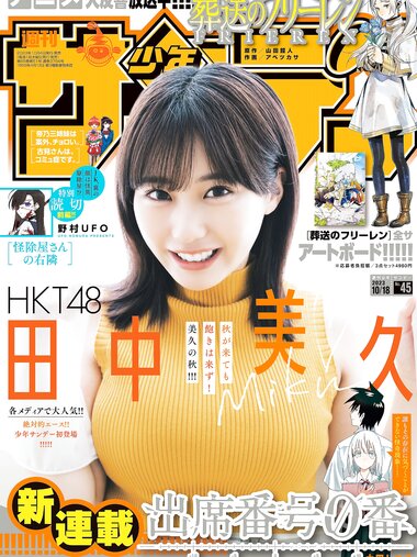 [Shonen Sunday] 週刊少年サンデー 2023.10.18 No.45 HKT48 田中美久