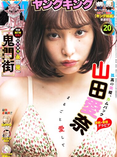 [Young King] ヤングキング 2023.10.16 No.20 山田愛奈