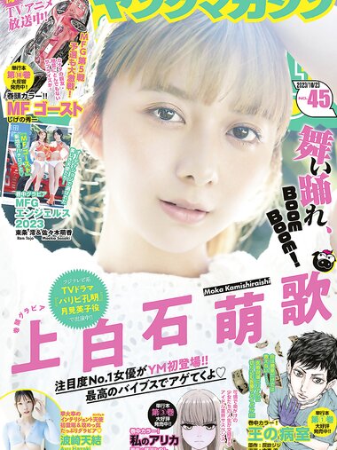 [Young Magazine] 2023 No.45 (上白石萌歌 波崎天結)