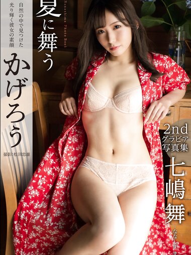 [Photobook] Mai Nanashima 七嶋舞 - Kagero dancing in the summer 夏に舞うかげろう