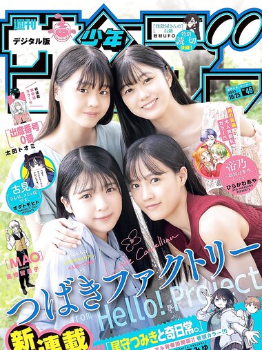 [Shonen Sunday] 週刊少年サンデー 2023.10.25 No.46 ハロプロ つばきファクトリー 豫風瑠乃, 福田真琳, 河西結心, 八木栞