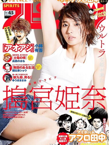 [Big Comic Spirits] 2023 No.45 (搗宮姫奈)