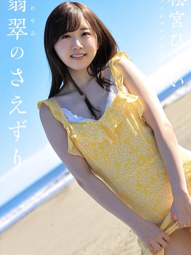 [Photobook] 翡翠のさえずり 松宮ひすい グラビア写真集