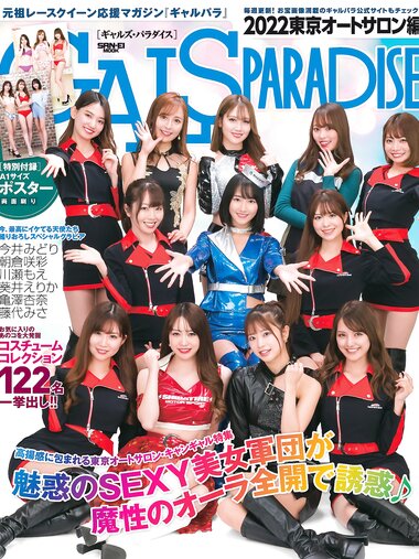 GALS PARADISE 2022 東京オートサロン編