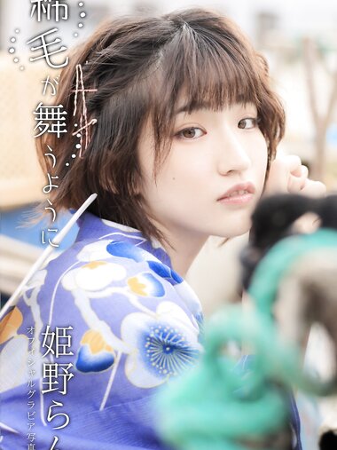 [Photobook] 綿毛が舞うように 姫野らん グラビア写真集