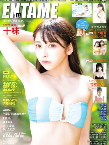 [EnTame] 月刊エンタメ 2023.11 十味 井上瑠夏 青海ひな乃 早川夢菜 竹本あいり 桜井木穂 橘和奈 運上弘菜 川中子奈月子 こまめ 天羽希純