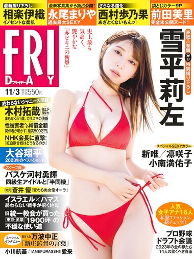 [FRIDAY] 2023.11.03 雪平莉左 相楽伊織 永尾まりや 小南満佑子 西村歩乃果 凛咲子 前田美里 新唯